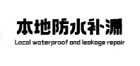 华阴本地防水（中讯网）